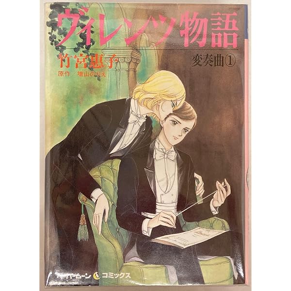 Amazon.co.jp: 変奏曲 vol.1 (1) : 竹宮 惠子, 増山 法恵: 本